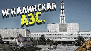 Сталк на Игналинскую АЭС. В место, где снимали фильм Чернобыль.  #97