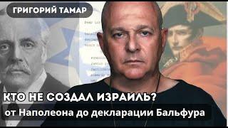 ОТ НАПОЛЕОНА ДО ДЕКЛАРАЦИИ БАЛЬФУРА. КТО НЕ СОЗДАЛ ИЗРАИЛЬ?