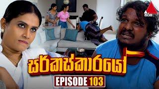 Circuskarayo (සර්කස්කාරයෝ) | Episode 103 | 17th January 2024 | Sirasa TV