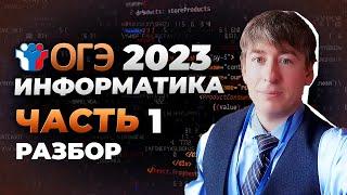 Как решать первую часть ОГЭ 2023 по информатике? Разбор 5 варианта сборника Крылова