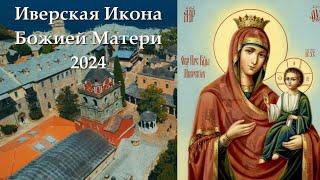 Память Иверской Иконы Богородицы 2024 | Как Иверская икона Божией Матери спасала целые народы?