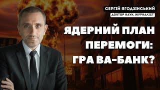 Ядерний План перемоги: гра ва-банк?