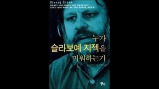 [슬라보예 지젝]2편- 주체란 무엇이며, 왜 중요한가