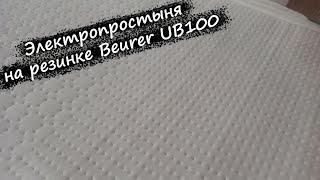 Электрическая простыня на резинке Beurer UB100