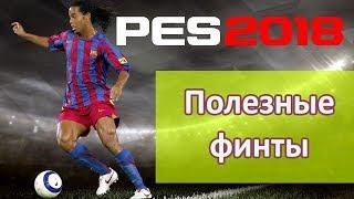 PES 2018 Полезные финты