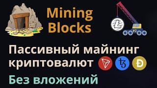 Как добывать криптовалюту без вложений | Развитие майнинговой фермы в Mining Blocks | Урок №2