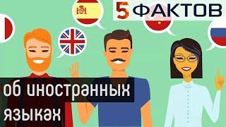 ⭐️ 5 УДИВИТЕЛЬНЫХ фактов об ИНОСТРАННЫХ ЯЗЫКАХ