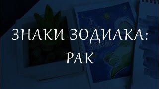 Знаки Зодиака: Рак. Личные планеты в знаке Рака.