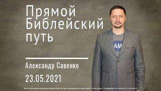 Прямой Библейский путь - Пастор Александр Савенко | церковь Слово Жизни Симферополь