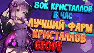 TROVE | КАК ФАРМИТЬ 80К КРИСТАЛЛОВ В ЧАС | GEODE ГАЙД | Тров