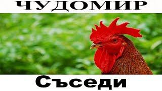 ЧУДОМИР: Съседи