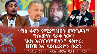 "ሽኔ ፋኖን የሚያግዝበት መንገዶች"፣ "ከእውነት የራቀ ነው"፣ "ልክ እናስገባቸዋለን" ፋክተር፣ DDR እና የደብረጽዮን ቡድን