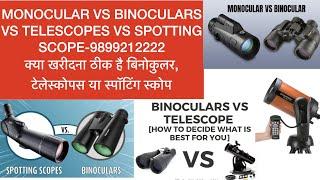 Binoculars vs telescopes vs spotting scopes vs monocular what is best for me ,basics to buy n enjoy