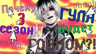 18+ ПОЧЕМУ 3 СЕЗОН ТОКИЙСКОГО ГУЛЯ ГОВНО ?! КАКИМ БУДЕТ 3 СЕЗОН ? TOKYO GHOUL RE