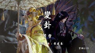 人覺非常君-李哲《變卦》(霹靂同人MV)
