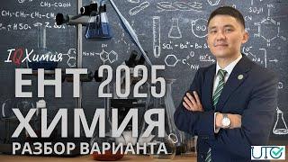 Разбор полного варианта ЕНТ по химии | ХИМИЯ ЕНТ 2025