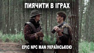 Пиячити в іграх. Epic NPC man українською.Getting drunk in games українською