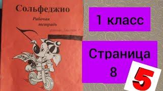 1 класс. ГДЗ. Сольфеджио. Калинина. Рабочая тетрадь. Страница 8.(с комментированием)