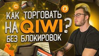 Мощная связка на P2P| Как торговать на QIWI без блокировок?