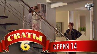 Сваты 6 (6-й сезон, 14-я серия)