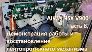 13_AIWA NSX V900 Демонстрация работы и восстановление лентопротяжного механизма 8 часть