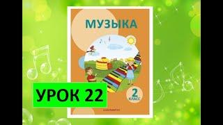 Уроки музыки. 2 класс. Урок 22. "Музыкальные традиции"