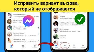 Как исправить опцию вызова, не отображаемую в Messenger (новое обновление 2024 г.) ||