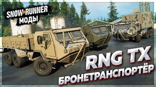 КОНЦЕПТ ВОЕННОГО ГРУЗОВИКА RNG TX  Мод Для SnowRunner