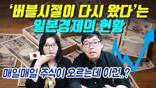 ‘버블시절이 다시 왔다’는 일본경제의 현황