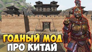 МАСШТАБНЫЙ МОД ПРО КИТАЙ ДЛЯ BANNERLORD