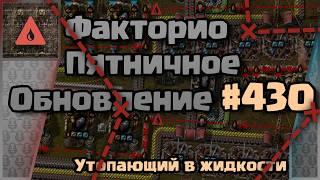 [RU] Friday Facts #430 | Факторио - Пятничное Обновление | Утопающий в жидкости  | FCT