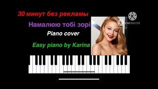 Тина Кароль - Намалюю тобі | Кавер на пианино easy piano by Karina | нежная музыка для сна