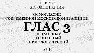 Осмогласие. Глас 3й. Стихира, тропарь, ирмос. Альт