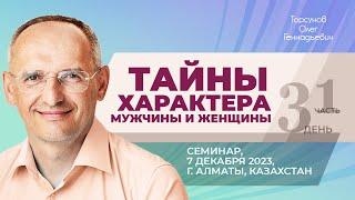 2023.12.07 — Тайны характера мужчины и женщины (часть №1). Торсунов О. Г. в Алматы, Казахстан