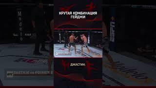 Крутая комбинация от Джастина Гейджи #mma