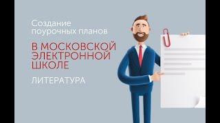 Создание поурочных планов в МЭШ. Литература