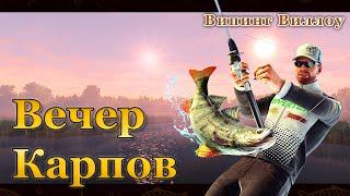  Fishing Planet. Вечер Карпов. В поисках больших Карпов 