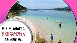 [통영 만지도] 만지도와 연대도 출렁다리 [통영여행] [통영펜션][통영맛집][연대도] 연명항만지도매표소