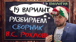 Разбор 19 варианта | Рохлов 2023  | БИОЛОГИЯ ЕГЭ