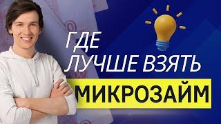 Где лучше взять микрозайм | Рейтинг сервисов по микрозаймам онлайн #гдевзятьмикрозайм #займонлайн