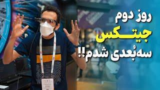 مدل سه‌بعدی منو ساختن ! - روز دوم جیتکس