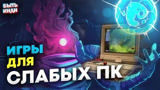 Лучшие Инди игры для слабых ПК, ТОП-15 (Во что поиграть на пк?)