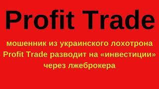 Вербовка в лохотрон Profit Trade (Finmaster Su)