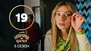 Сериал Будиночок на щастя 5 сезон 19 серия | КОМЕДИЯ 2024 | УКРАИНСКИЙ СЕРИАЛ | НОВИНКА КИНО