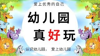 幼儿园 真好玩 | 亲子阅读 |  睡前故事 |幼儿启蒙教育 | 幼儿早教 | 少儿读物 | 中文故事 | 睡前音乐 |  Chinese stories | Kinesiska sagor