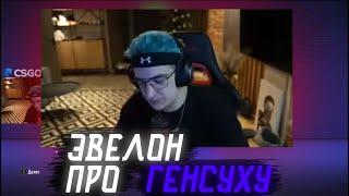 ЭВЕЛОН ПРО ГЕНСУХУ/ЭВЕЛОН И ГЕНСУХА ПОССОРИЛИСЬ/Режу Freak Squad.