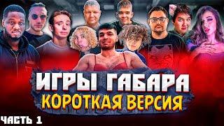 ИГРЫ ГАБАРА ЭВЕЛОН!  / БРАТИШКИН, ЖОЖО, ФОЛЕНТАС, МУХА, РАВШАН ДЕД ФАРБИЗ и др EVELONE