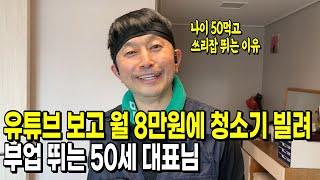 유튜브 보고 월 8만원에 청소기 한대 빌려, 부업으로 청소하는 50세 대표님(극 소자본 창업)
