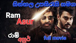 Ram,asur tamil movie sinhala subtitles|සින්හල උපසිරැසි සහිත |කාලයන් දෙකකදී ලියැවුනු එකසමාන ජීවිත දෙක