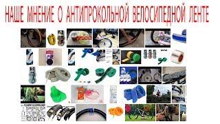 Тест антипрокольной  велосипедной ленты  2017г.